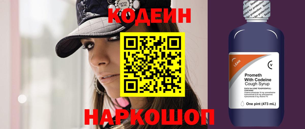 Codein напиток Lean (лин) Краснодар